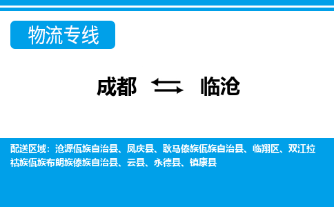 成都到临沧耿马傣族佤族自治县货运公司|成都到云南零担物流|直达临沧货运