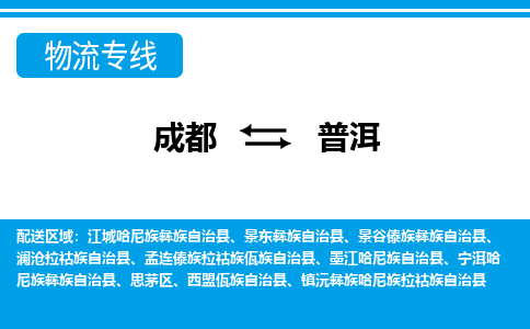 成都到普洱墨江哈尼族自治县货运公司|成都到云南零担物流|直达普洱货运