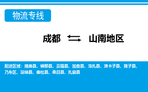 成都到山南地区物流专线_成都到山南地区货运专线公司-大件运输