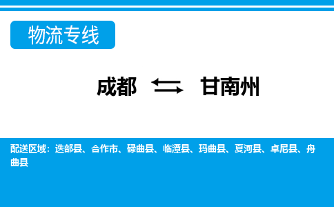 成都到甘南州迭部县货运公司|成都到甘肃零担物流|直达甘南州货运