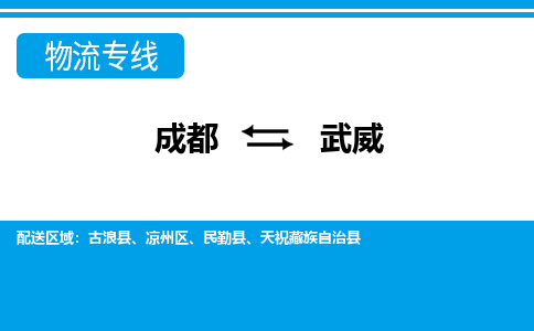 成都到武威天祝藏族自治县货运公司|成都到甘肃零担物流|直达武威货运