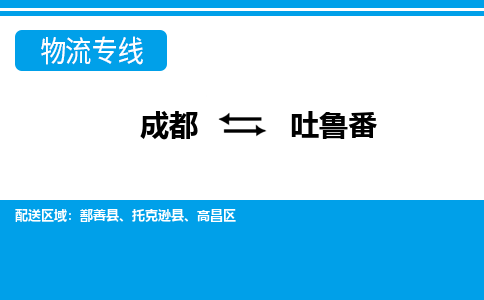 成都到吐鲁番大件货运|成都到吐鲁番物流专线|大件物流