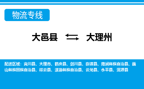 大邑到大理州物流公司，大邑到大理州专线，物流专线