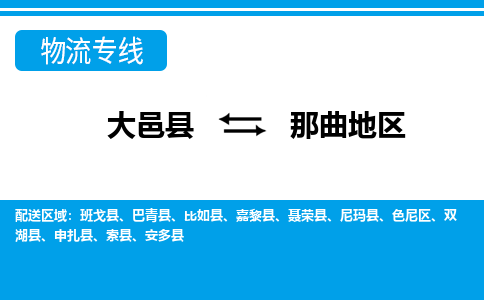 大邑到那曲地物流公司，大邑到那曲地专线，物流专线