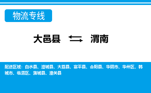 大邑到渭南物流公司，大邑到渭南专线，物流专线