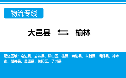 大邑到榆林物流公司，大邑到榆林专线，物流专线