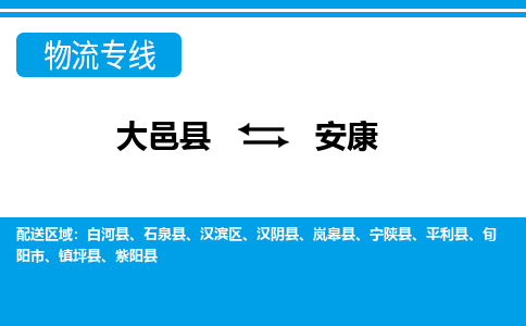 大邑到安康物流公司，大邑到安康专线，物流专线