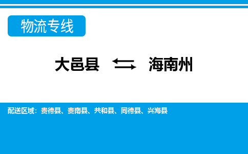 大邑到海南州物流公司，大邑到海南州专线，物流专线