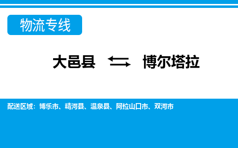 大邑到博尔塔拉物流公司，大邑到博尔塔拉专线，物流专线