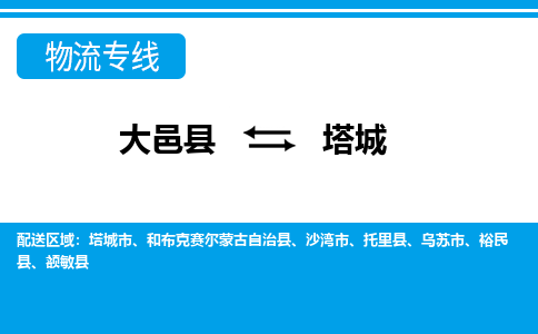 大邑到塔城物流公司，大邑到塔城专线，物流专线