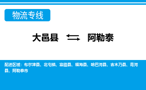 大邑到阿勒泰物流公司，大邑到阿勒泰专线，物流专线