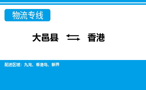 大邑到香港物流公司，大邑到香港专线，物流专线