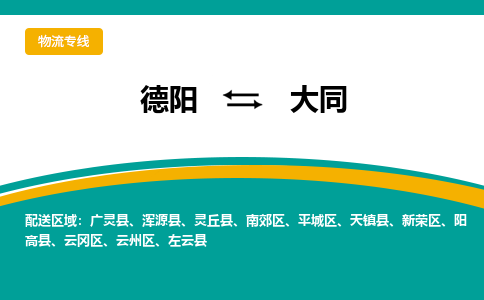 德阳至大同物流专线-专业货运公司 | 快速、可靠、高效