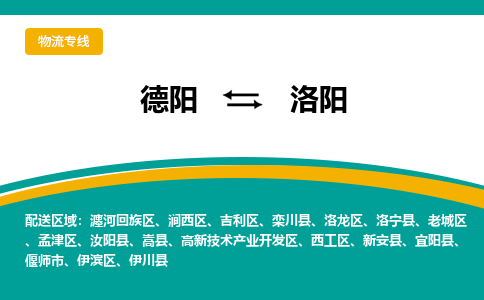 德阳至洛阳物流专线-专业货运公司 | 快速、可靠、高效