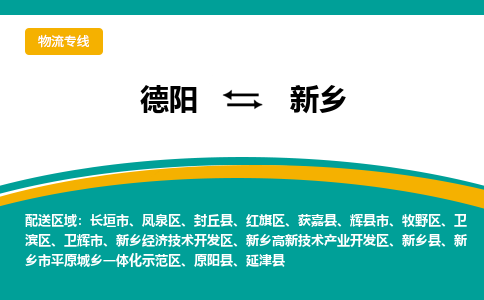 德阳至新乡物流专线-专业货运公司 | 快速、可靠、高效