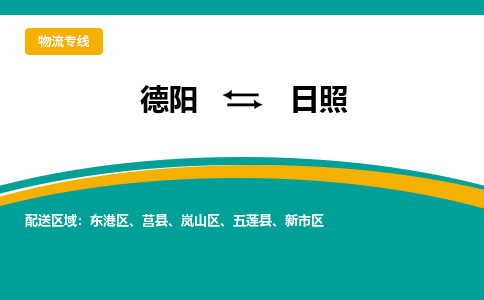 德阳至日照物流专线-专业货运公司 | 快速、可靠、高效