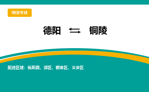 德阳至铜陵物流专线-专业货运公司 | 快速、可靠、高效