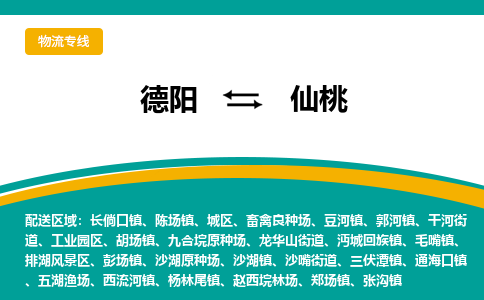 德阳至仙桃物流专线-专业货运公司 | 快速、可靠、高效