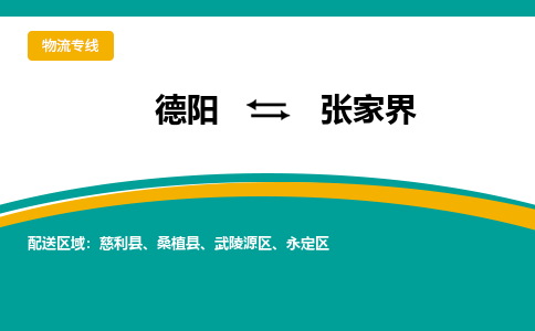 德阳至张家界物流专线-专业货运公司 | 快速、可靠、高效