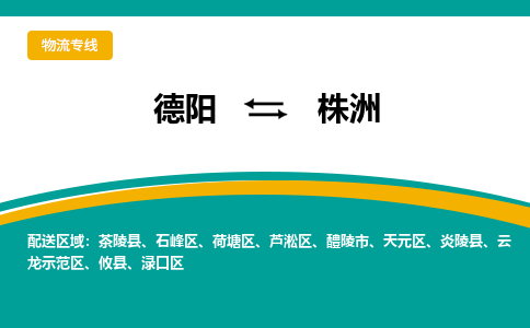 德阳至株洲物流专线-专业货运公司 | 快速、可靠、高效