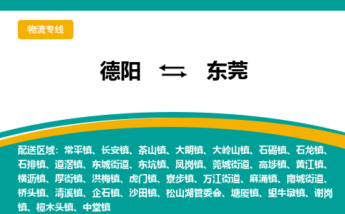 德阳至东莞物流专线-专业货运公司 | 快速、可靠、高效