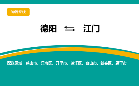 德阳至江门物流专线-专业货运公司 | 快速、可靠、高效