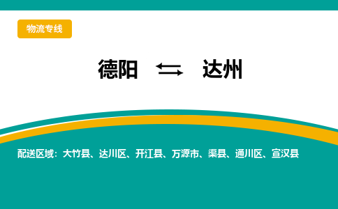 德阳至达州物流专线-专业货运公司 | 快速、可靠、高效