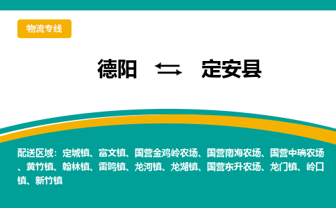 德阳至定安物流专线-专业货运公司 | 快速、可靠、高效