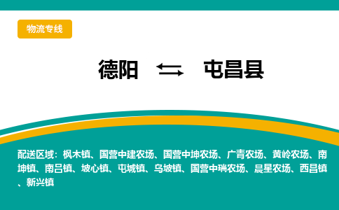 德阳至屯昌物流专线-专业货运公司 | 快速、可靠、高效