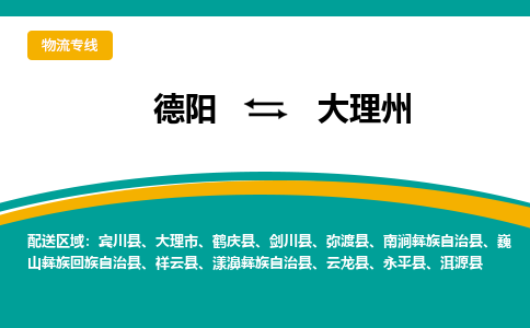 德阳至大理州物流专线-专业货运公司 | 快速、可靠、高效