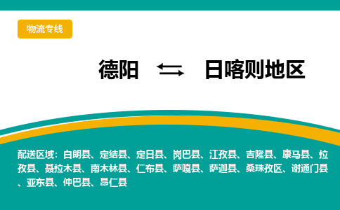 德阳至日喀则地物流专线-专业货运公司 | 快速、可靠、高效