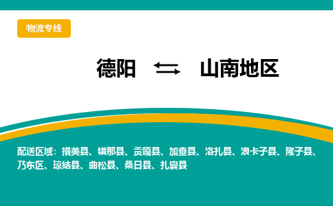 德阳至山南地物流专线-专业货运公司 | 快速、可靠、高效