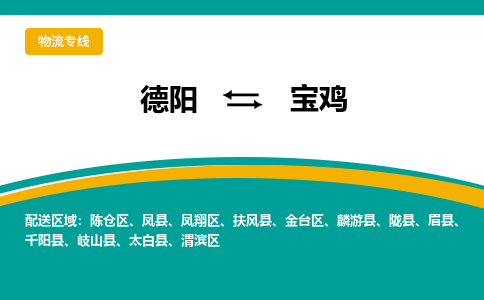 德阳至宝鸡物流专线-专业货运公司 | 快速、可靠、高效