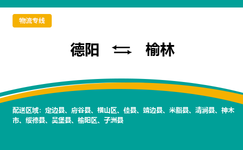 德阳至榆林物流专线-专业货运公司 | 快速、可靠、高效