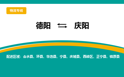 德阳至庆阳物流专线-专业货运公司 | 快速、可靠、高效