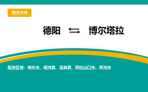 德阳至博尔塔拉物流专线-专业货运公司 | 快速、可靠、高效