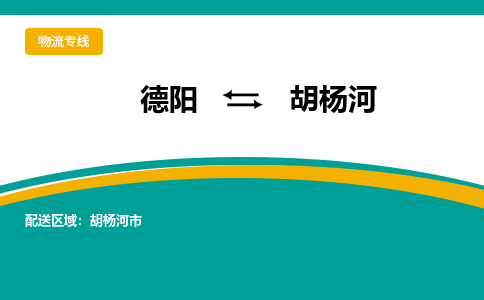 德阳至胡杨河物流专线-专业货运公司 | 快速、可靠、高效