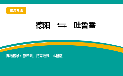 德阳至吐鲁番物流专线-专业货运公司 | 快速、可靠、高效