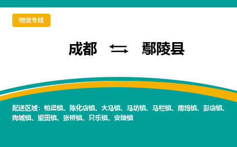 成都到鄢陵县物流专线_成都到鄢陵县货运专线公司