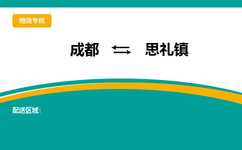 成都到思礼镇物流专线_成都到思礼镇货运专线公司