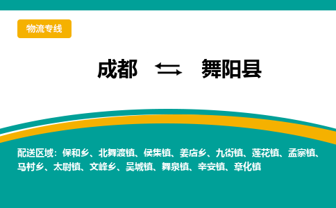 成都到舞阳县物流专线_成都到舞阳县货运专线公司