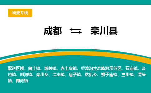 成都到栾川县物流专线_成都到栾川县货运专线公司