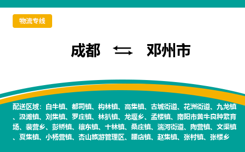 成都到邓州市物流专线_成都到邓州市货运专线公司