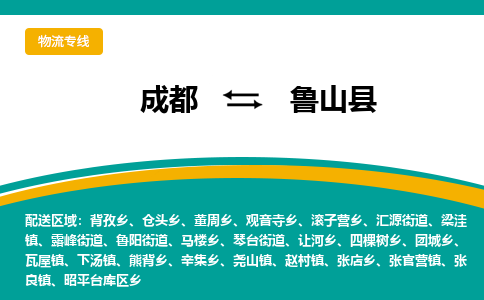 成都到芦山县物流专线_成都到芦山县货运专线公司