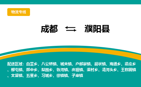 成都到濮阳县物流专线_成都到濮阳县货运专线公司