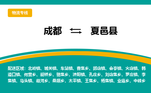 成都到夏邑县物流专线_成都到夏邑县货运专线公司