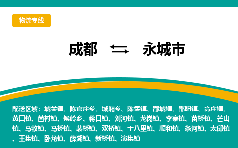 成都到永城市物流专线_成都到永城市货运专线公司