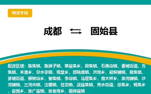 成都到固始县物流专线_成都到固始县货运专线公司