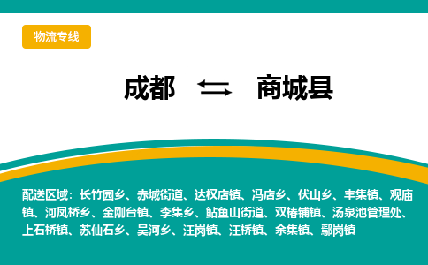 成都到商城县物流专线_成都到商城县货运专线公司