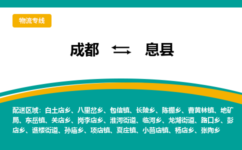 成都到息县物流专线_成都到息县货运专线公司